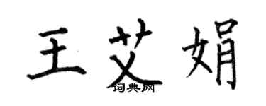 何伯昌王艾娟楷書個性簽名怎么寫