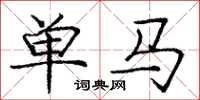 龐中華單馬楷書怎么寫