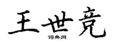 丁謙王世競楷書個性簽名怎么寫