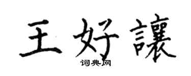 何伯昌王好讓楷書個性簽名怎么寫