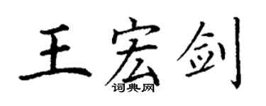 丁謙王宏劍楷書個性簽名怎么寫