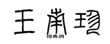 曾慶福王南珍篆書個性簽名怎么寫