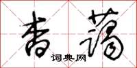 王冬齡杳藹草書怎么寫