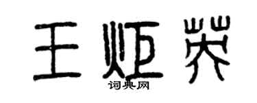 曾慶福王炬英篆書個性簽名怎么寫