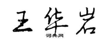 曾慶福王華岩行書個性簽名怎么寫