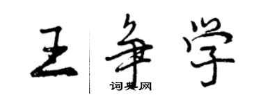 曾慶福王爭學行書個性簽名怎么寫