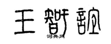 曾慶福王智誼篆書個性簽名怎么寫