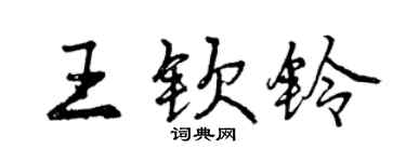 曾慶福王欽鈴行書個性簽名怎么寫