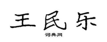 袁強王民樂楷書個性簽名怎么寫