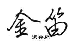 駱恆光金笛行書個性簽名怎么寫