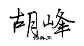曾慶福胡峰行書個性簽名怎么寫