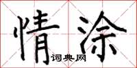 何伯昌情塗楷書怎么寫