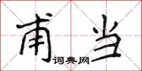 侯登峰甫當楷書怎么寫