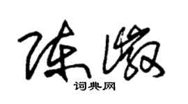 朱錫榮陳徽草書個性簽名怎么寫