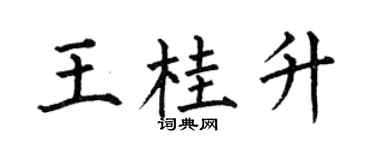 何伯昌王桂升楷書個性簽名怎么寫