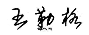 朱錫榮王勒格草書個性簽名怎么寫