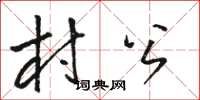 駱恆光村公草書怎么寫