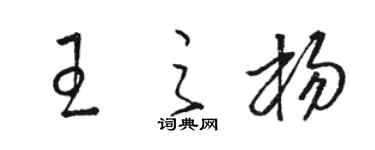 駱恆光王之楊草書個性簽名怎么寫