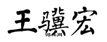 翁闓運王驥宏楷書個性簽名怎么寫