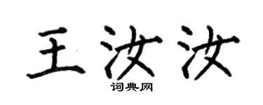 何伯昌王汝汝楷書個性簽名怎么寫