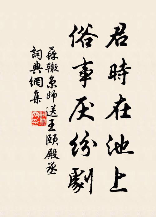 春回臘盡亦可好，但為浮生添一年 詩詞名句