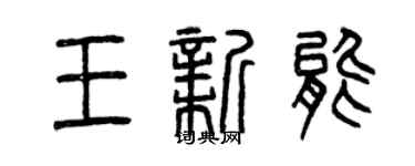 曾慶福王新能篆書個性簽名怎么寫