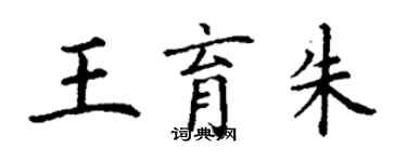 丁謙王育朱楷書個性簽名怎么寫