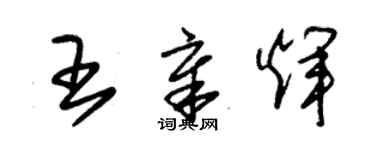 朱錫榮王章輝草書個性簽名怎么寫