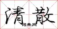 龐中華清散行書怎么寫