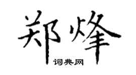 丁謙鄭烽楷書個性簽名怎么寫