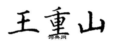 丁謙王重山楷書個性簽名怎么寫