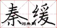 駱恆光秦緩楷書怎么寫