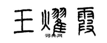 曾慶福王耀霞篆書個性簽名怎么寫