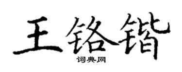 丁謙王鉻鍇楷書個性簽名怎么寫