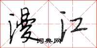 段相林漫江行書怎么寫