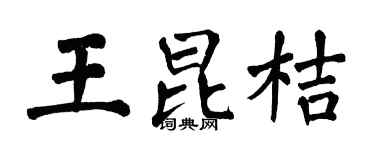 翁闓運王昆桔楷書個性簽名怎么寫