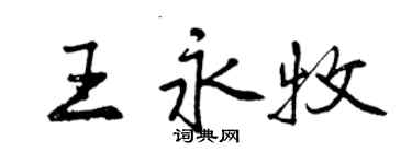 曾慶福王永牧行書個性簽名怎么寫