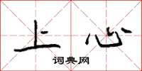 袁強上心楷書怎么寫