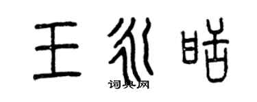 曾慶福王永甜篆書個性簽名怎么寫