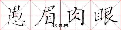 黃華生愚眉肉眼楷書怎么寫