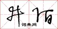 王冬齡井陌草書怎么寫