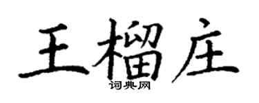 丁謙王榴莊楷書個性簽名怎么寫