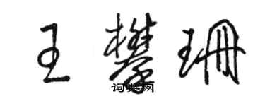 駱恆光王攀珊草書個性簽名怎么寫