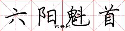 荊霄鵬六陽魁首楷書怎么寫