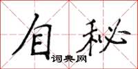 侯登峰自秘楷書怎么寫