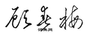 駱恆光顧春梅草書個性簽名怎么寫