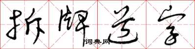 曾慶福拆牌道字草書怎么寫