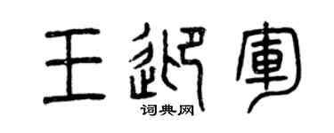 曾慶福王迎軍篆書個性簽名怎么寫