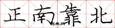龐中華正南靠北楷書怎么寫