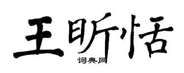 翁闓運王昕恬楷書個性簽名怎么寫